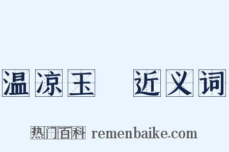 温凉玉斝近义词是什么意思的图片